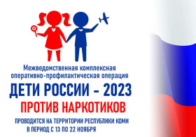 Второй этап межведомственной комплексной оперативно-профилактической операции «Дети России - 2023&quot;.
